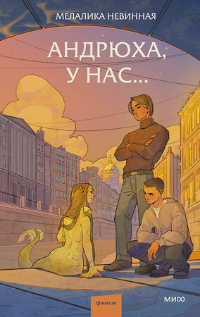 Эксмо Мелалика Невинная "Андрюха, у нас..." 539630 978-5-00250-375-9 
