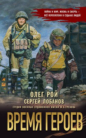 Эксмо Олег Рой, Сергей Лобанов "Время героев" 539632 978-5-04-220650-4 