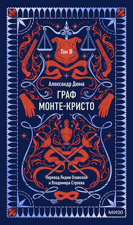 Эксмо Александр Дюма "Граф Монте-Кристо. Том 3. Вечные истории" 539633 978-5-00250-377-3 