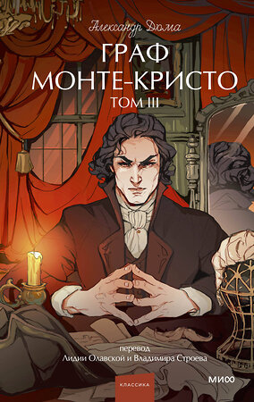 Эксмо Александр Дюма "Граф Монте-Кристо. Том 3. Вечные истории. Young Adult" 539635 978-5-00250-376-6 