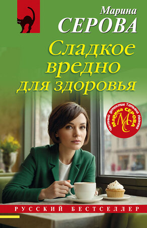 Эксмо Марина Серова "Сладкое вредно для здоровья" 539636 978-5-04-220772-3 