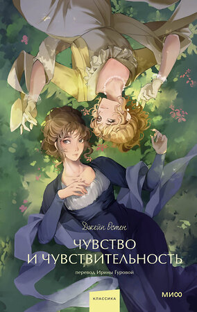 Эксмо Джейн Остен "Чувство и чувствительность. Вечные истории. Young Adult" 539641 978-5-00250-304-9 