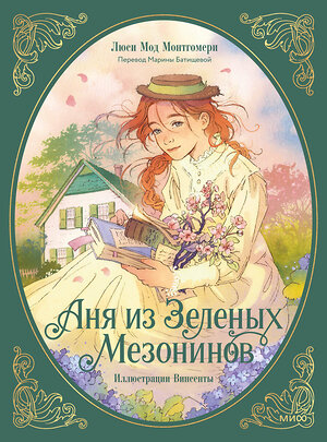Эксмо Люси Мод Монтгомери "Аня из зеленых мезонинов" 539649 978-5-00214-901-8 
