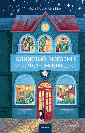 Эксмо Ольга Ананьева "Книжный магазин чудесницы" 539650 978-5-00250-374-2 