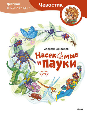 Эксмо Алексей Бондарев "Насекомые и пауки. Детская энциклопедия (Чевостик)" 539651 978-5-00250-195-3 