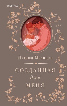 Эксмо Наташа Мэдисон "Созданная для меня" 539653 978-5-04-206835-5 