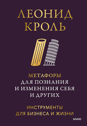 Эксмо Леонид Кроль "Метафоры для познания и изменения себя и других. Инструменты для бизнеса и жизни" 539659 978-5-00250-349-0 