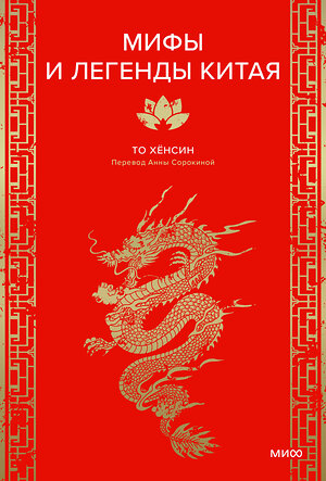 Эксмо То Хёнсин "Мифы и легенды Китая" 539661 978-5-00250-378-0 