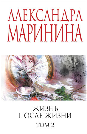 Эксмо Александра Маринина "Жизнь после Жизни. Том 2" 539662 978-5-04-221634-3 