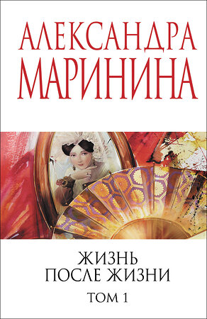 Эксмо Александра Маринина "Жизнь после Жизни. Том 1" 539664 978-5-04-221692-3 