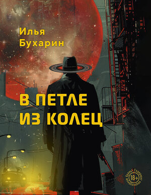 Эксмо Илья Бухарин "В петле из колец" 539669 978-5-600-04464-7 