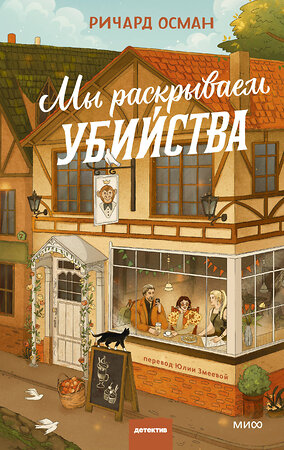 Эксмо Ричард Осман "Мы раскрываем убийства" 539670 978-5-00250-184-7 