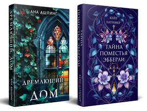 Эксмо Кейт Латимер, Ана Ашлинг "Комплект из 2-х книг. Тайна поместья Эбберли + Дремлющий дом" 539672 978-5-04-223676-1 