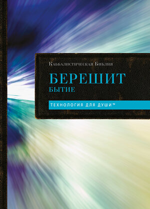 Эксмо "Каббалистическая Библия. Берешит. Бытие. Том 1" 539675 978-5-04-209832-1 