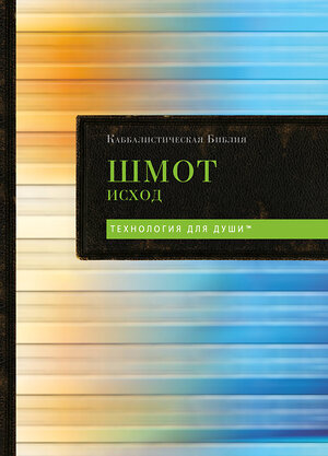 Эксмо "Каббалистическая Библия. Шмот. Исход. Том 2" 539676 978-5-04-209833-8 