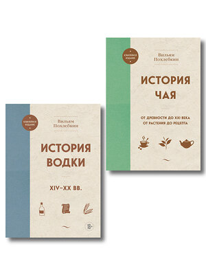 Эксмо "В.Похлебкин. Уникальное исследование русских напитков. Комплект из 2х книг" 539678 978-5-04-223828-4 