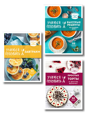 Эксмо "Учимся готовить. Предельно просто и понятно! Комплект из 3х книг (новое оформление)" 539680 978-5-04-223840-6 