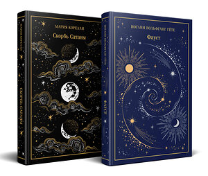 Эксмо Гете И., Корелли М. "Фауст и Скорбь сатаны (комплект из 2 книг)" 539690 978-5-04-223921-2 