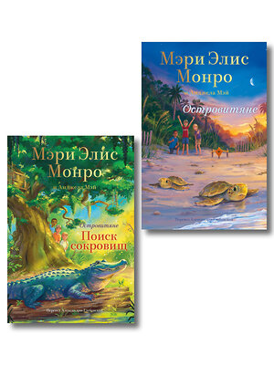 Эксмо "Комплект Островитяне (Том 1-2)" 539691 978-5-04-223937-3 