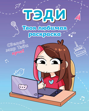 Эксмо Тэди "Тэди. Твоя любимая раскраска" 539692 978-5-04-211655-1 
