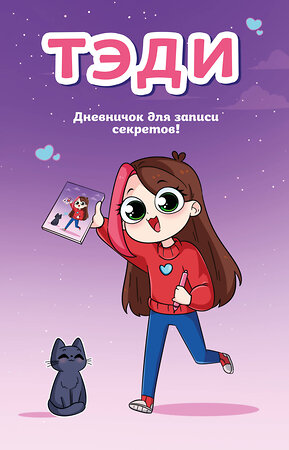Эксмо Тэди "Тэди. Дневничок для записи секретов (128 л., твердая обложка)" 539693 978-5-04-211669-8 
