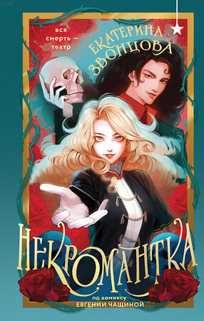 Эксмо Екатерина Звонцова "Некромантка" 539695 978-5-04-218878-7 
