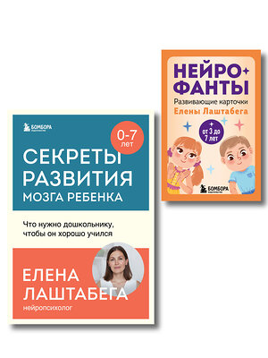 Эксмо "Развитие мозга ребенка с нейропсихологом Еленой Лаштабегой. Комплект из книги и нейрофантов (ИМ)" 539697 978-5-04-224004-1 