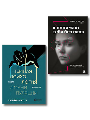 Эксмо Джеймс Скотт, Касия Везовски, Патрик Везовски "Комплект из 2-х книг: Темная психология и манипуляции + Я понимаю тебя без слов (ИК)" 539698 978-5-04-223983-0 