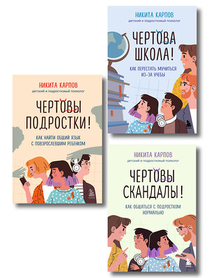 Эксмо "Диалог с подростком. Комплект из 3-х книг детского и подросткового психолога Никиты Карпова (ИМ)" 539699 978-5-04-224006-5 