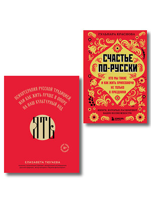 Эксмо Гульнара Краснова, Елизавета Тюгаева "Русское национальное счастье. Комплект из 2-х книг: Счастье по-русски + ЯТЬ (ИК)" 539713 978-5-04-224059-1 