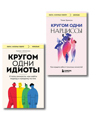 Эксмо Томас Эриксон "Комплект из 2-х книг: Кругом одни идиоты. 4 типа личности: как найти подход к каждому из них и Кругом одни нарциссы. Как оградить себя от токсичных личностей (ИК)" 539722 978-5-04-224024-9 