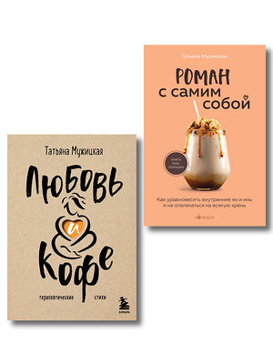 Эксмо Татьяна Мужицкая "Комплект из 2-х книг Мужицкой Татьяны: Любовь и кофе. Терапевтические стихи, Роман с самим собой. Как уравновесить внутренние ян и инь и не отвлекаться на всякую хрень (ИК)" 539723 978-5-04-224040-9 