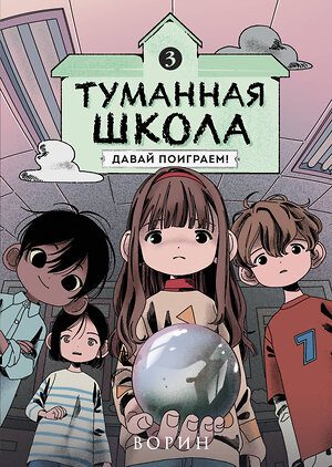 Эксмо Ворин "Туманная школа. Давай поиграем! Книга 3" 539725 978-5-04-205142-5 