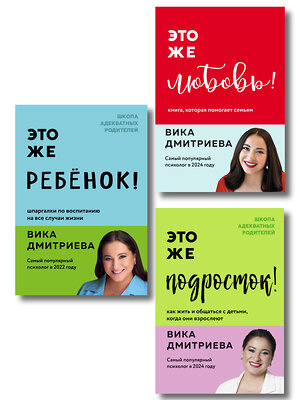Эксмо Дмитриева Вика "Комплект из 3-х книг Вики Дмитриевой: Это же ребёнок! +Это же подросток! + Это же любовь! (ИМ)" 539727 978-5-04-224070-6 