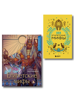 Эксмо "Египетские мифы. Комплект из книги и раскраски (ИК)" 539741 978-5-04-225040-8 