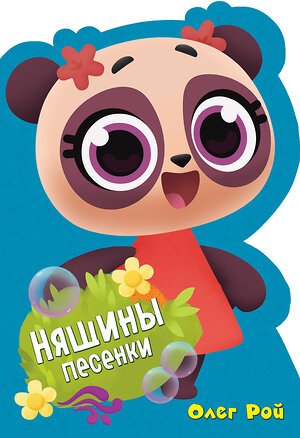 Эксмо Олег Рой "Няшины песенки" 539755 978-5-04-098989-8 