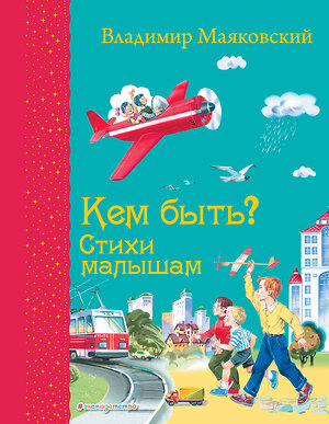 Эксмо Владимир Маяковский "Кем быть? Стихи малышам (ил. В. Канивца)_С" 539757 978-5-04-180543-2 