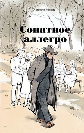 Эксмо Натали Кравец "Сонатное аллегро" 539763 978-5-04-220455-5 