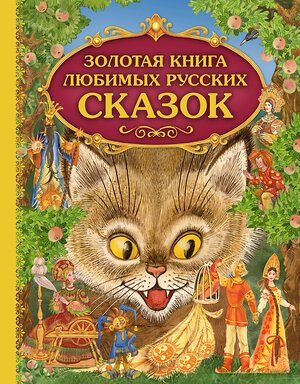 Эксмо "Золотая книга любимых русских сказок (ил. М. Митрофанова)_С" 539765 978-5-04-180553-1 