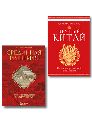 Эксмо "Комплект из 2 книг о Китае" 539768 978-5-04-225095-8 