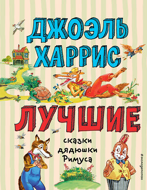 Эксмо Джоэль Харрис "Лучшие сказки дядюшки Римуса (ил. А. Воробьёва)_С" 539769 978-5-04-180540-1 