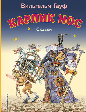 Эксмо Вильгельм Гауф "Карлик Нос. Сказки (ил. М. Митрофанова)_С" 539771 978-5-04-180539-5 