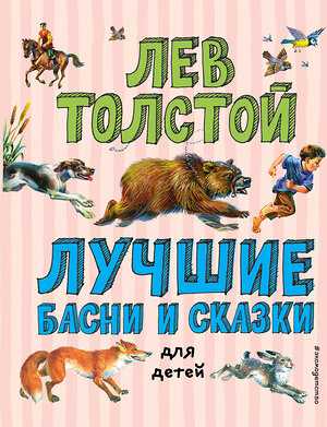 Эксмо Лев Толстой "Лучшие басни и сказки для детей (ил. В. Канивца)_С" 539772 978-5-04-180547-0 
