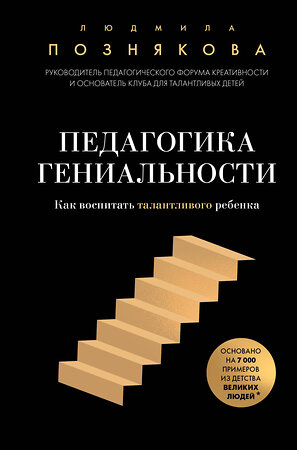 Эксмо Людмила Ивановна Познякова "Педагогика гениальности. Как воспитать талантливого ребенка" 539775 978-5-04-215771-4 