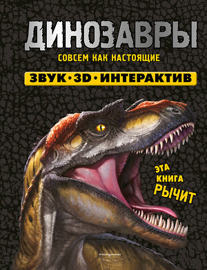 Эксмо Нет автора "Динозавры. Книга, которая рычит" 539779 978-5-04-198909-5 