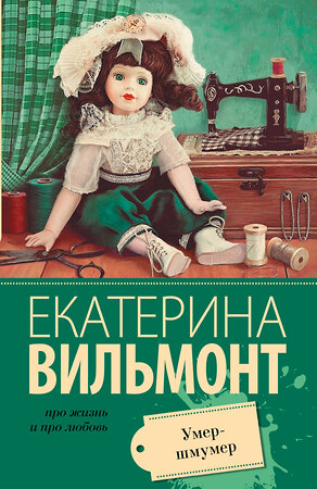 АСТ Екатерина Вильмонт "Умер-шмумер" 539783 978-5-17-098625-5 