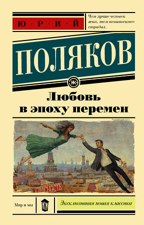 АСТ Юрий Поляков "Любовь в эпоху перемен" 539784 978-5-17-109575-8 