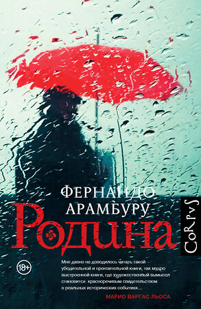АСТ Фернандо Арамбуру "Родина" 539787 978-5-17-114658-0 