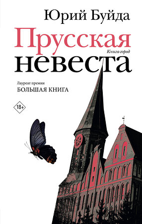 АСТ Юрий Буйда "Прусская невеста" 539794 978-5-17-147631-1 