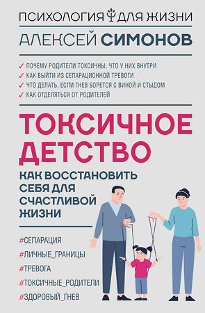 АСТ Алексей Симонов "Токсичное детство: как восстановить себя для счастливой жизни" 539797 978-5-17-175061-9 